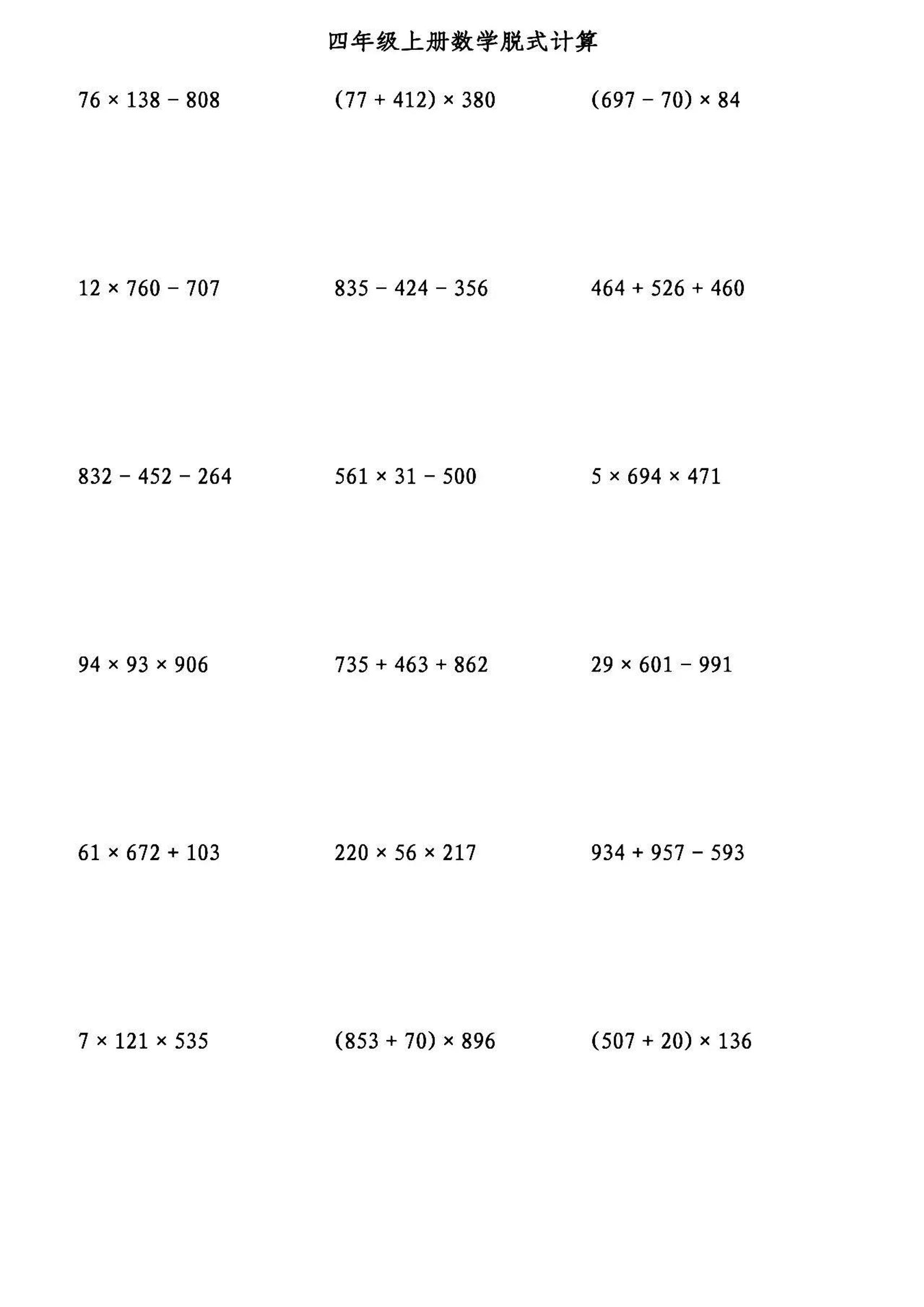 通用四上数学【脱式计算专项练习】_练习题|试卷|知识点|复习提纲