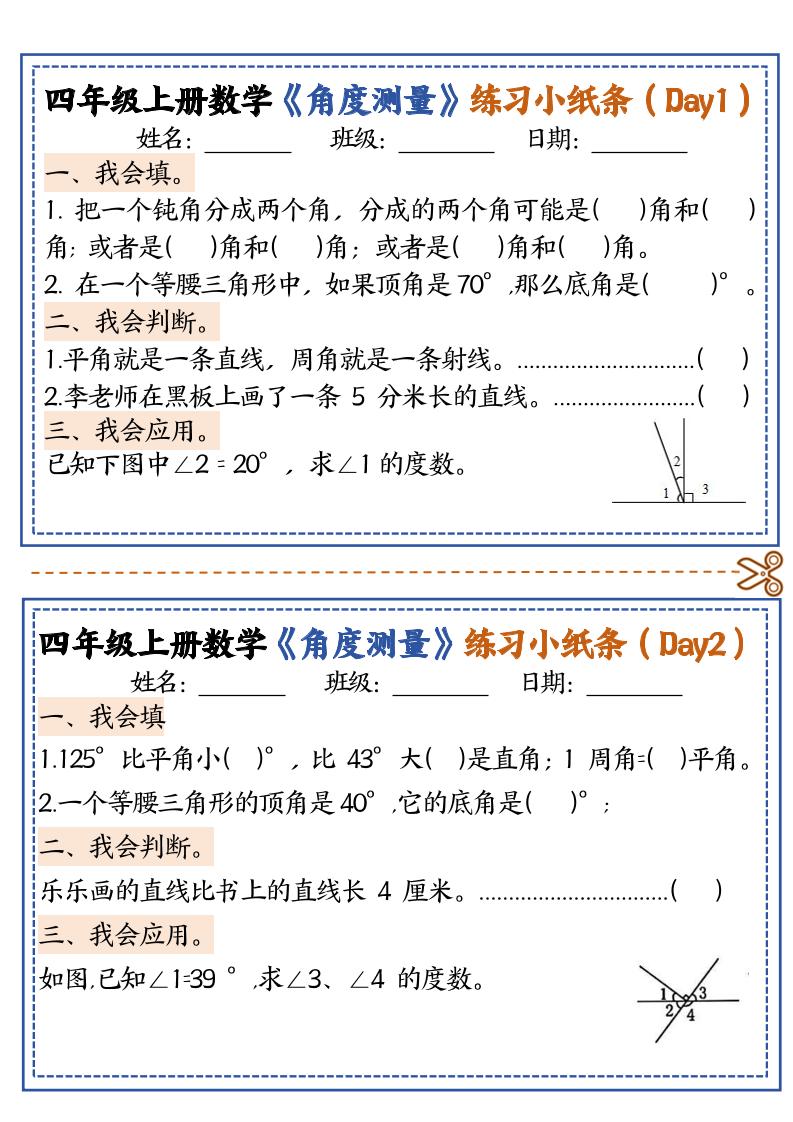 通用四上数学【角度测量复习小纸条】_练习题|试卷|知识点|复习提纲