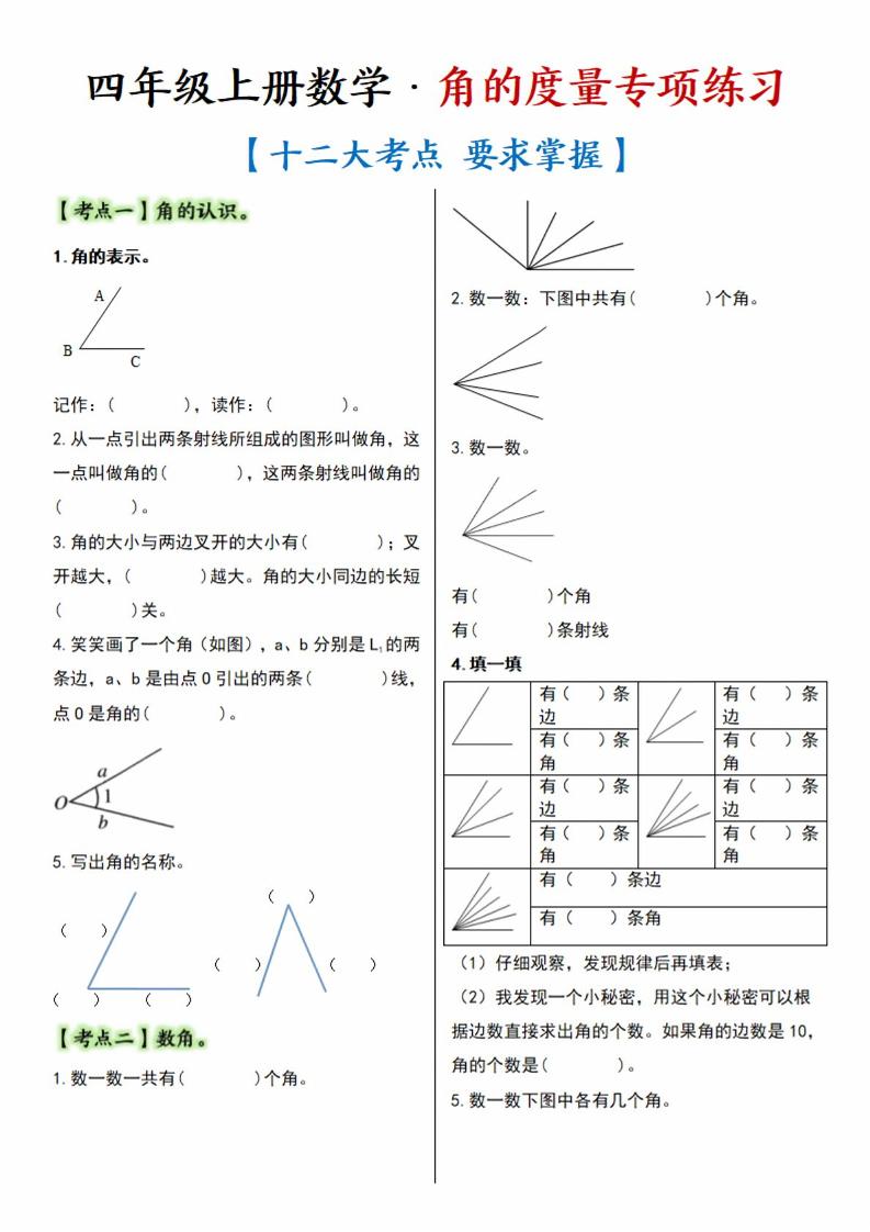 通用四上数学【角的度数12大考点】_练习题|试卷|知识点|复习提纲