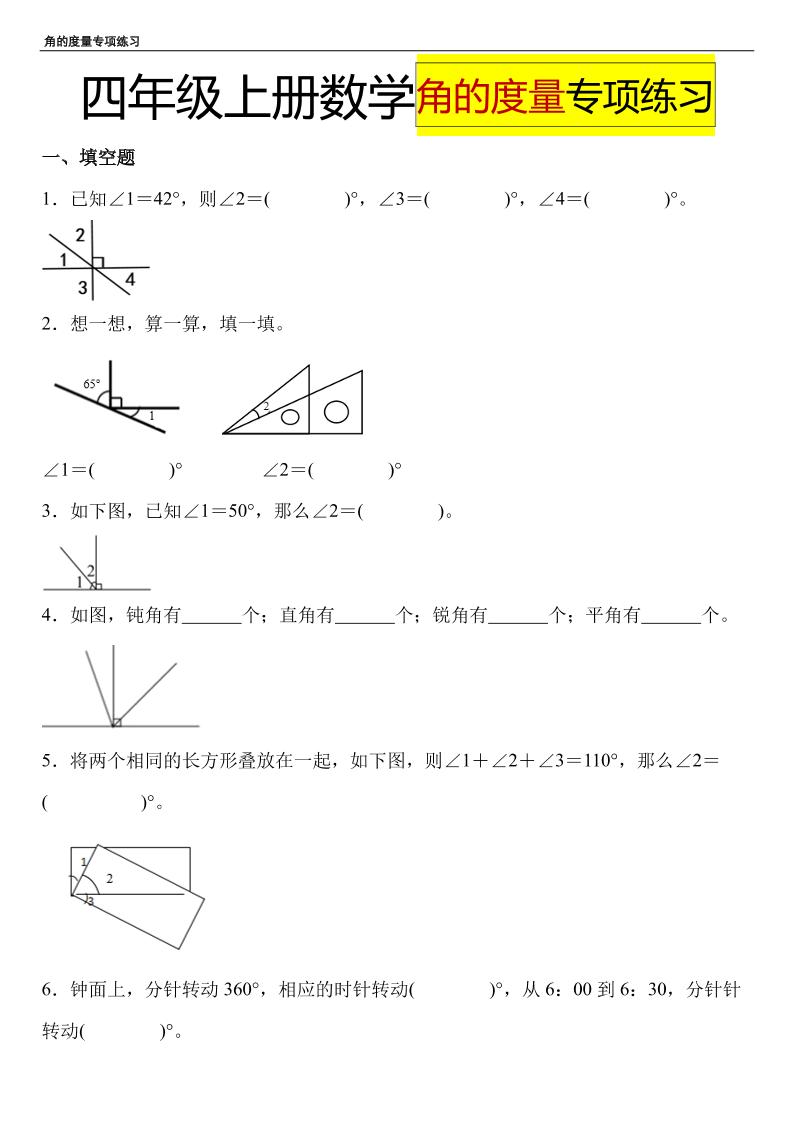 通用四上数学【角的度量-求角的度数专项练习】_练习题|试卷|知识点|复习提纲