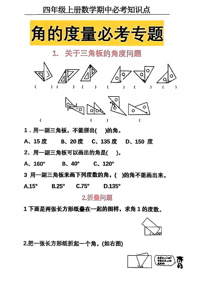 通用四上数学【角的度量专项练习（附答案）】_练习题|试卷|知识点|复习提纲