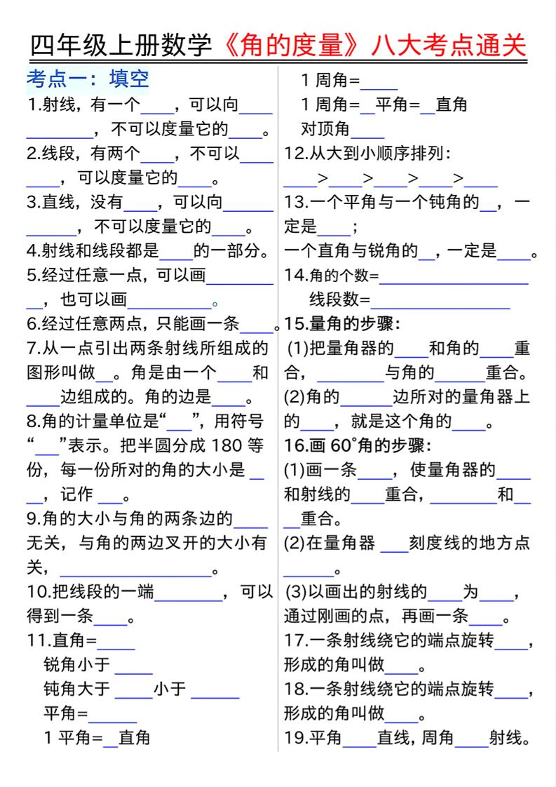 通用四上数学【角的度量八大考点通关（空白）】_练习题|试卷|知识点|复习提纲