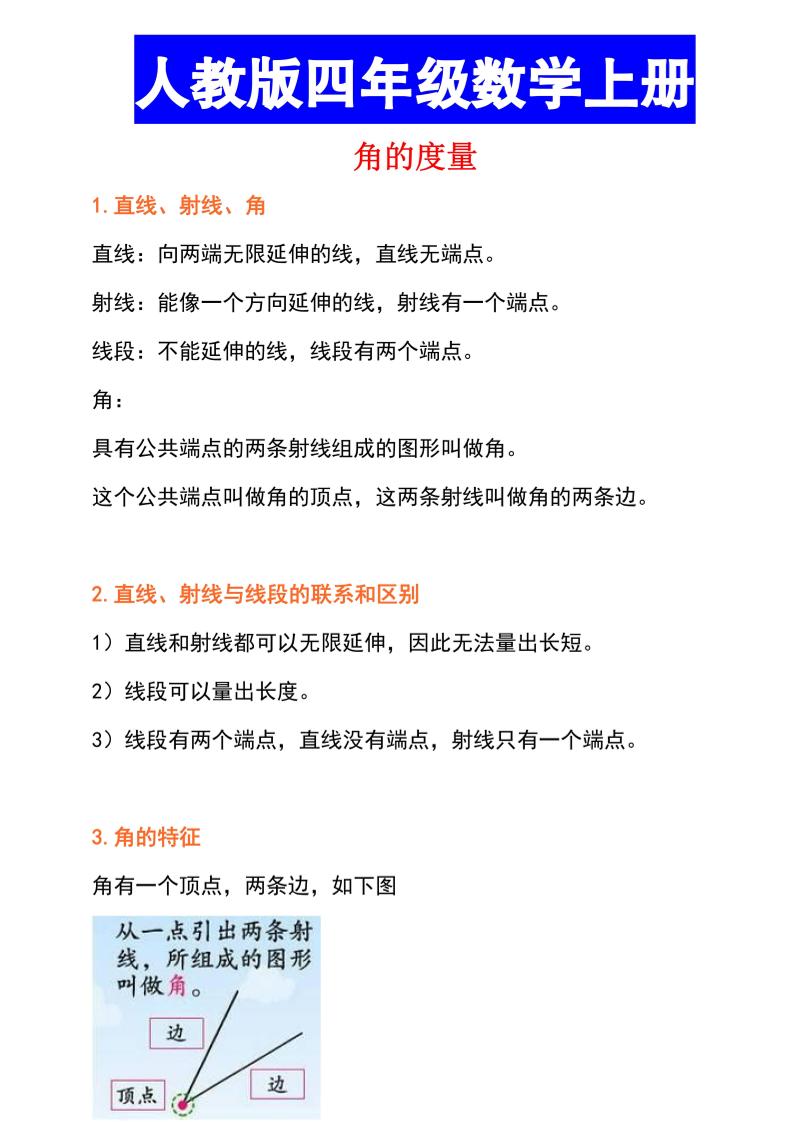 通用四上数学【角的度量知识点+真题测试】_练习题|试卷|知识点|复习提纲