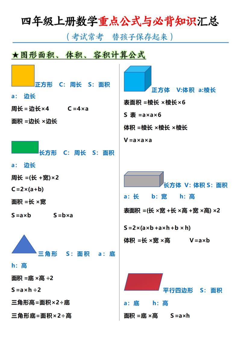 通用四上数学【重点公式与必背知识汇总】_练习题|试卷|知识点|复习提纲
