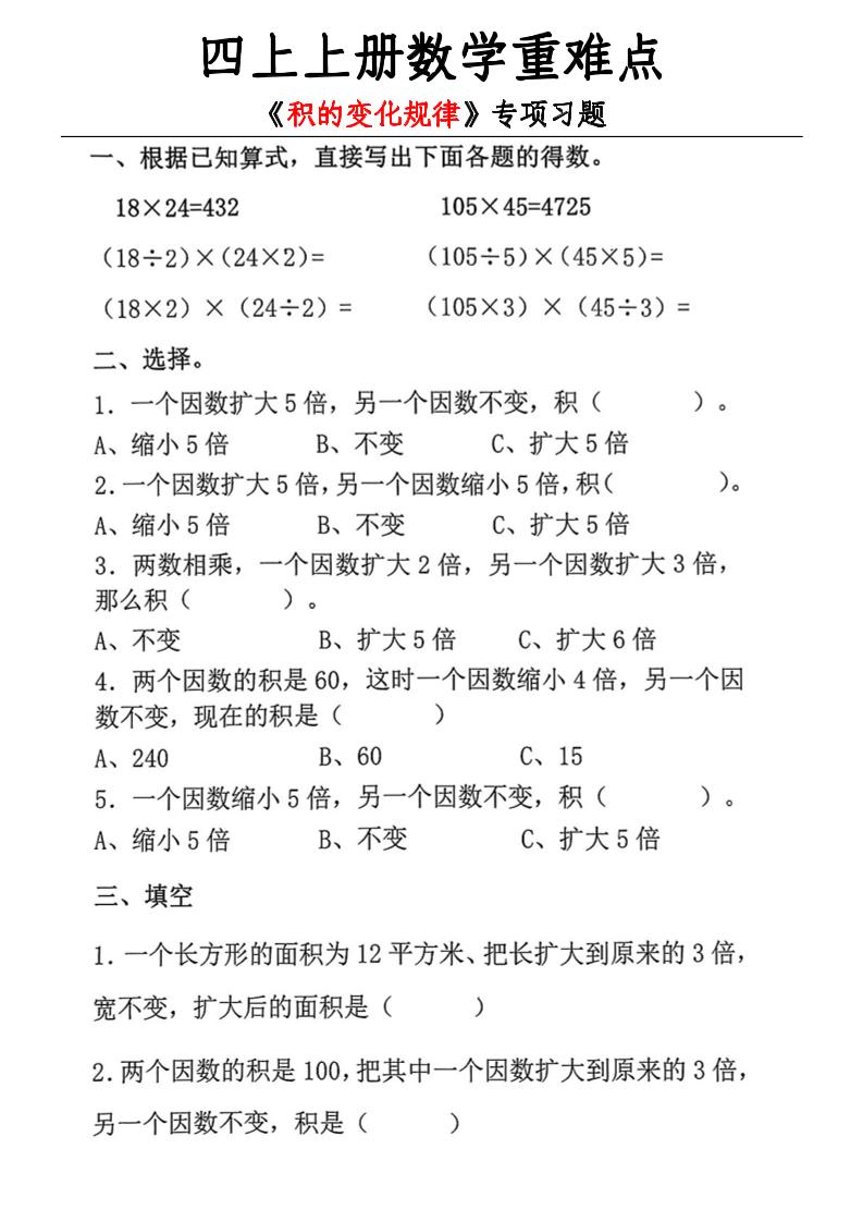 通用四上数学【重难点-积的变化规律-专项练习（含答案）】_练习题|试卷|知识点|复习提纲