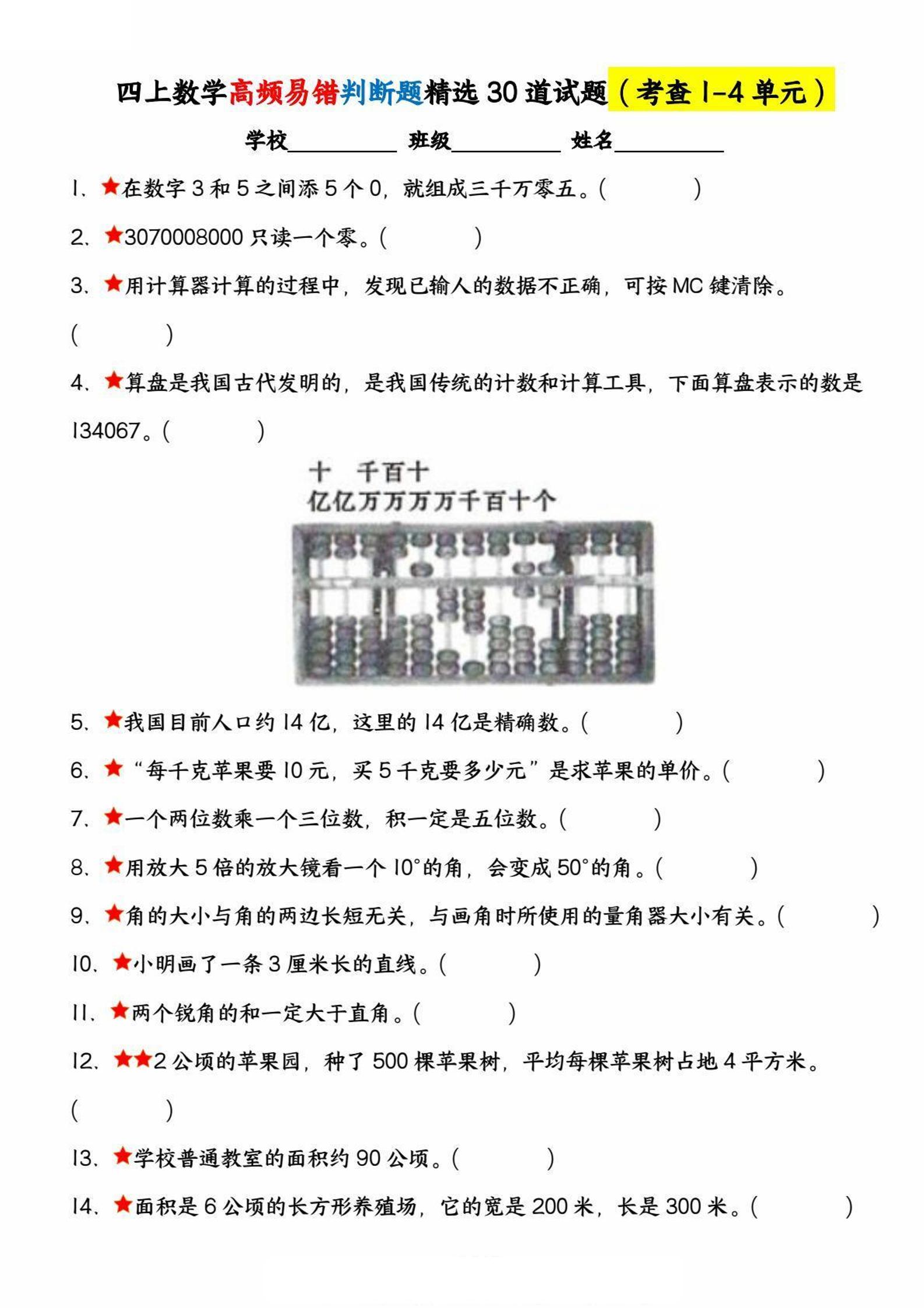 通用四上数学【高频易错判断题精选30道试题（考查1-4单元）】_练习题|试卷|知识点|复习提纲
