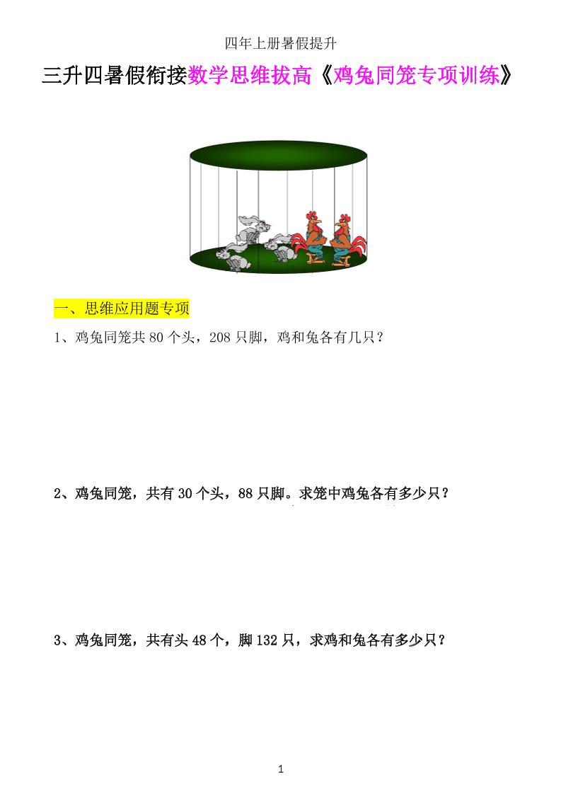 通用四上数学【鸡兔同笼数学思维训练】_练习题|试卷|知识点|复习提纲