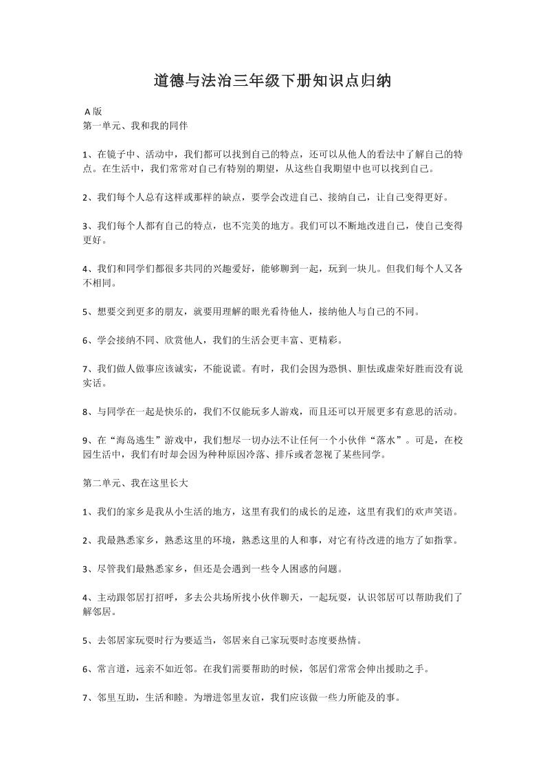 道德与法治三年级下册知识点归纳_练习题|试卷|知识点|复习提纲