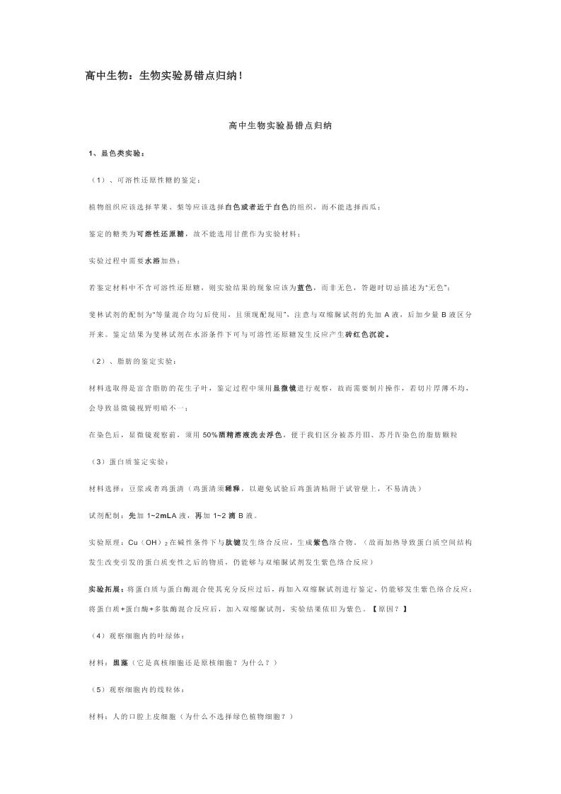 高中生物实验易错点归纳！_练习题|试卷|知识点|复习提纲