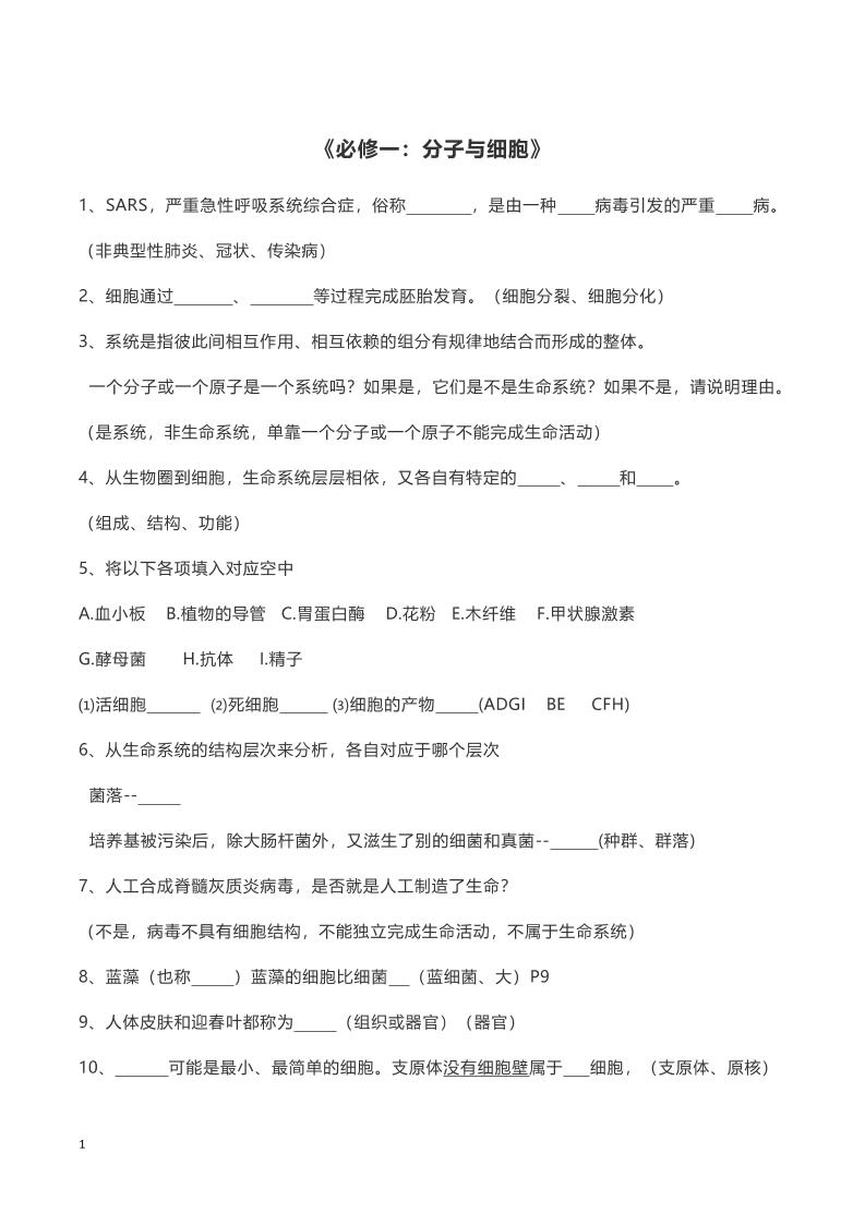 高中生物绝密知识点【必修一至必修三】_练习题|试卷|知识点|复习提纲