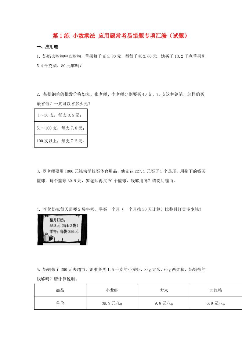 （易错笔记）第1练小数乘法应用题常考易错题专项汇编（试题）小学数学五年级上册（人教版，含答案）_练习题|试卷|知识点|复习提纲
