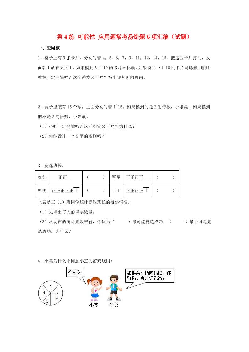 （易错笔记）第4练可能性应用题常考易错题专项汇编（试题）小学数学五年级上册（人教版，含答案）_练习题|试卷|知识点|复习提纲