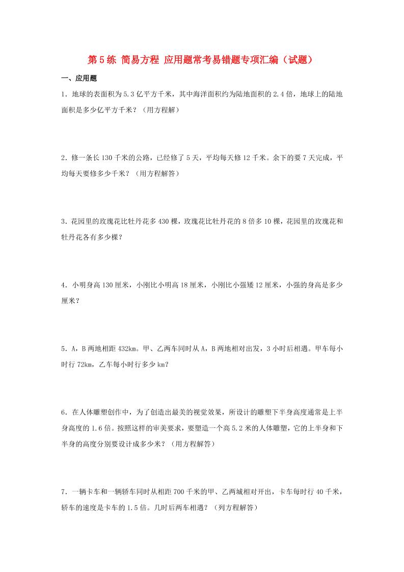 （易错笔记）第5练简易方程应用题常考易错题专项汇编（试题）小学数学五年级上册（人教版，含答案）_练习题|试卷|知识点|复习提纲