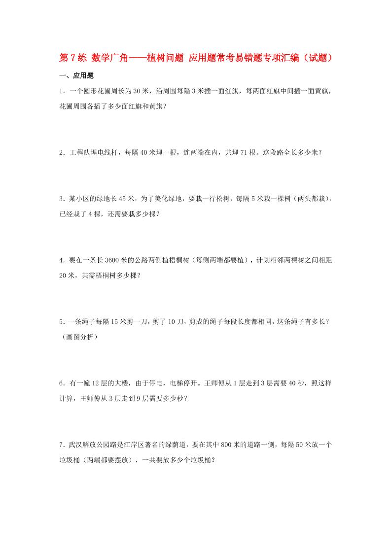 （易错笔记）第7练数学广角——植树问题应用题常考易错题专项汇编（试题）小学数学五年级上册（人教版，含答案）_练习题|试卷|知识点|复习提纲
