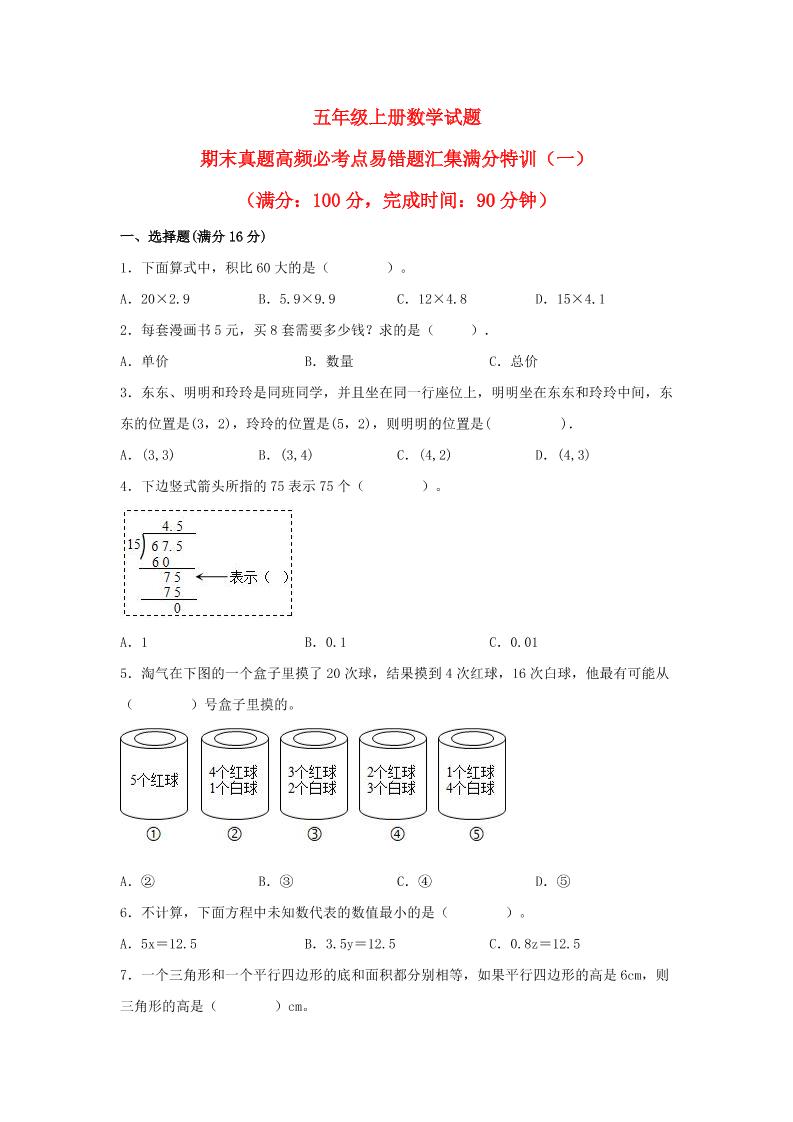 （期末真题特汇）五年级上册数学试题—期末真题高频必考点易错题汇集满分特训（一）（人教版）_练习题|试卷|知识点|复习提纲