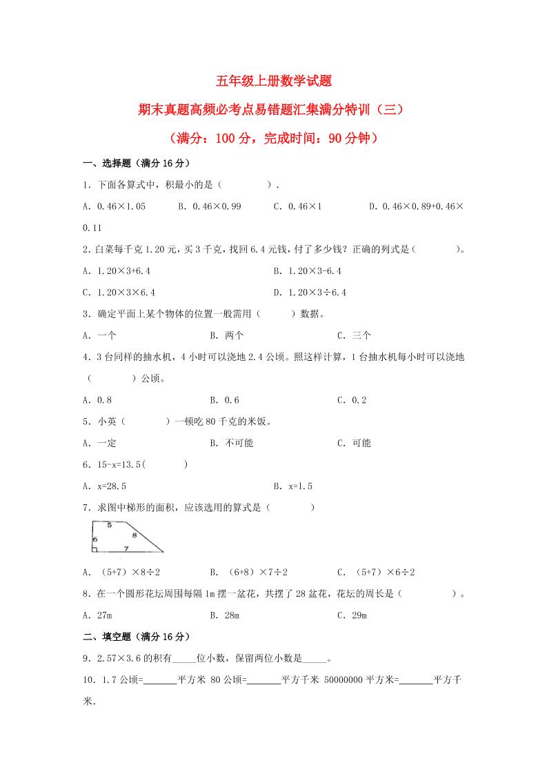 （期末真题特汇）五年级上册数学试题—期末真题高频必考点易错题汇集满分特训（三）（人教版）_练习题|试卷|知识点|复习提纲