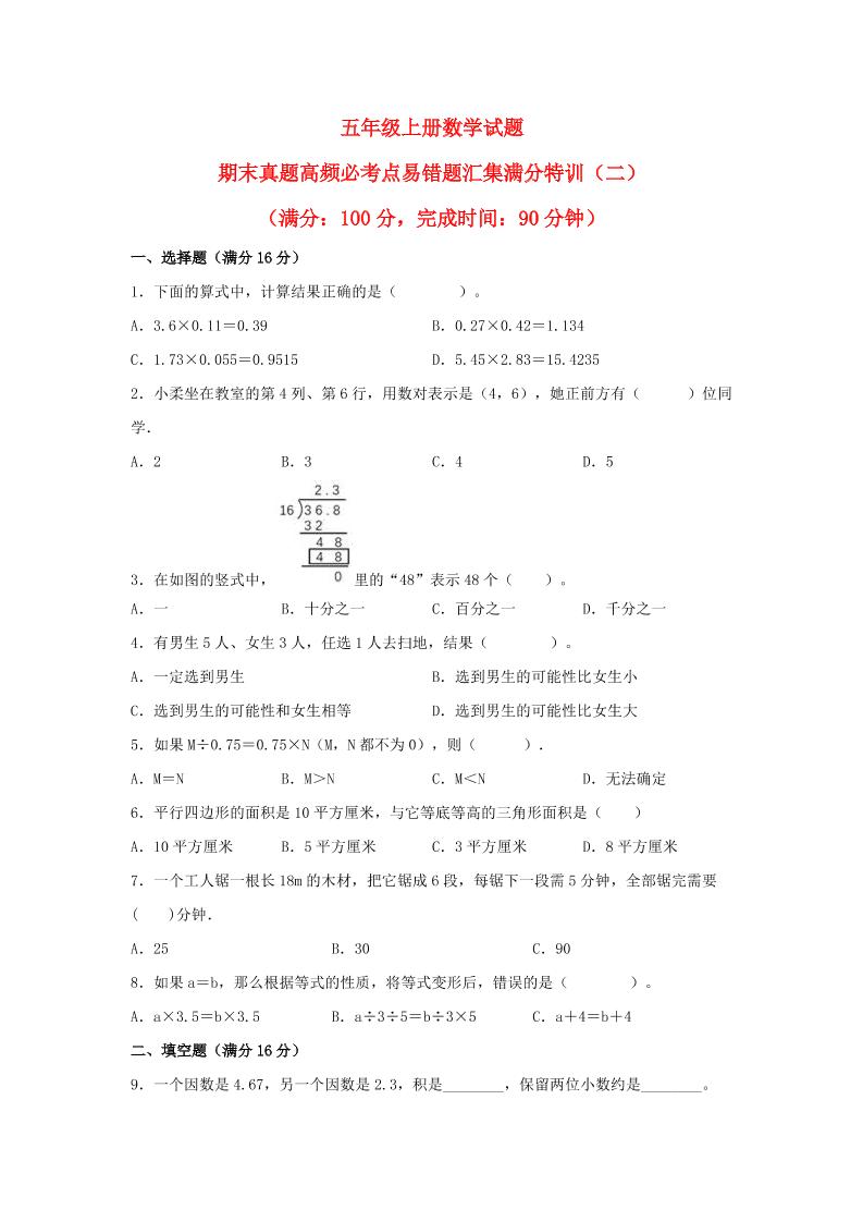 （期末真题特汇）五年级上册数学试题—期末真题高频必考点易错题汇集满分特训（二）（人教版）_练习题|试卷|知识点|复习提纲