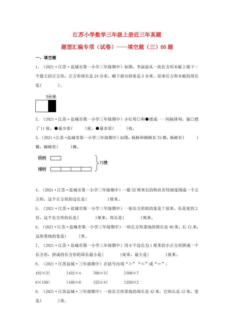 （江苏期中真题汇编）江苏小学数学三年级上册近三年真题题型汇编专项（试卷）——填空题（三）66题（苏教版，含答案）_练习题|试卷|知识点|复习提纲