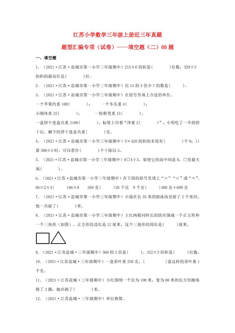 （江苏期中真题汇编）江苏小学数学三年级上册近三年真题题型汇编专项（试卷）——填空题（二）66题（苏教版，含答案）_练习题|试卷|知识点|复习提纲