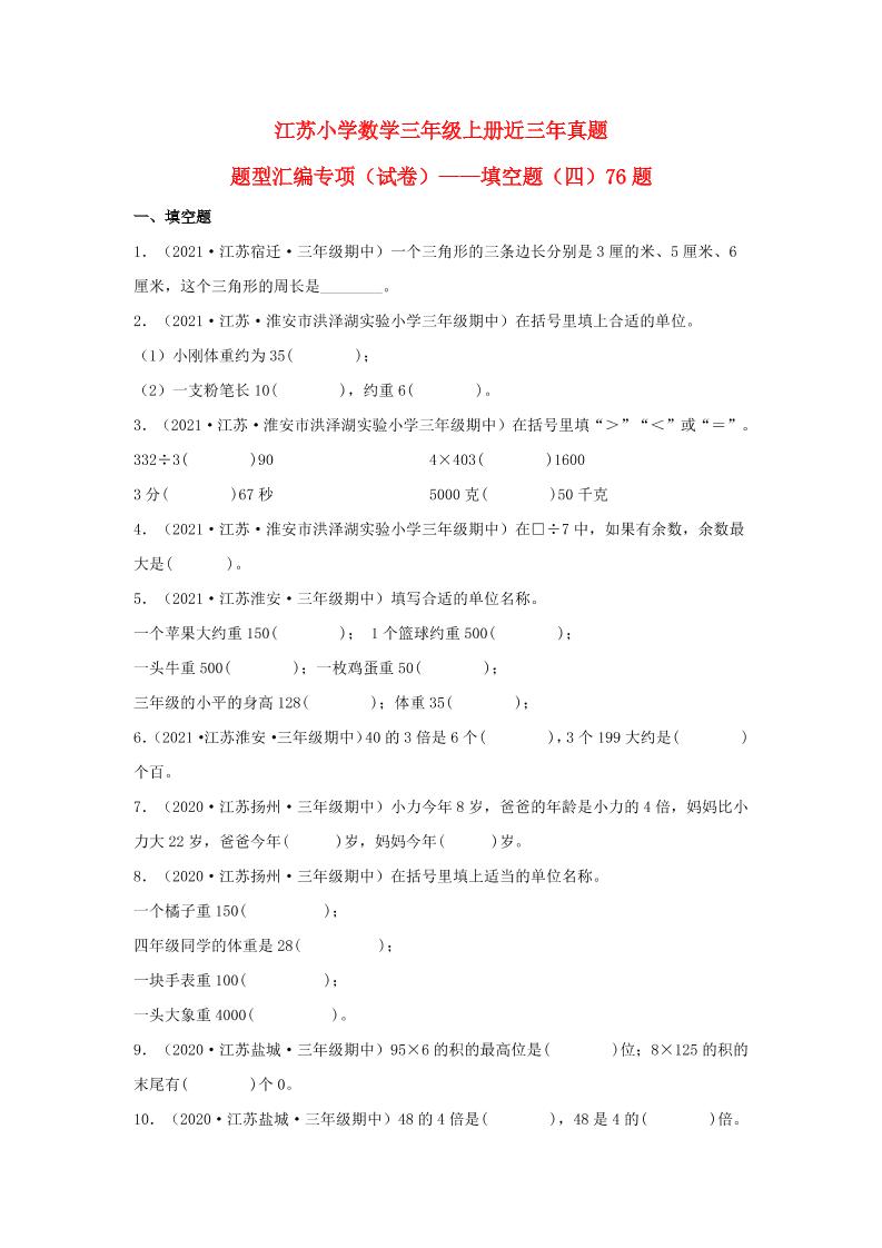 （江苏期中真题汇编）江苏小学数学三年级上册近三年真题题型汇编专项（试卷）——填空题（四）76题（苏教版，含答案）_练习题|试卷|知识点|复习提纲