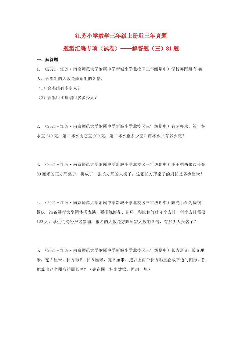（江苏期中真题汇编）江苏小学数学三年级上册近三年真题题型汇编专项（试卷）——解答题（三）81题（苏教版，含答案）_练习题|试卷|知识点|复习提纲