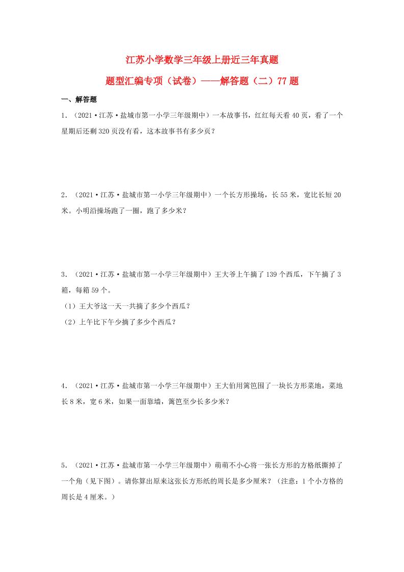 （江苏期中真题汇编）江苏小学数学三年级上册近三年真题题型汇编专项（试卷）——解答题（二）77题（苏教版，含答案）_练习题|试卷|知识点|复习提纲