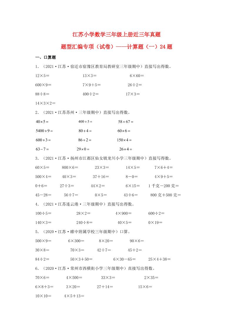 （江苏期中真题汇编）江苏小学数学三年级上册近三年真题题型汇编专项（试卷）——计算题（一）24题（苏教版，含答案）_练习题|试卷|知识点|复习提纲