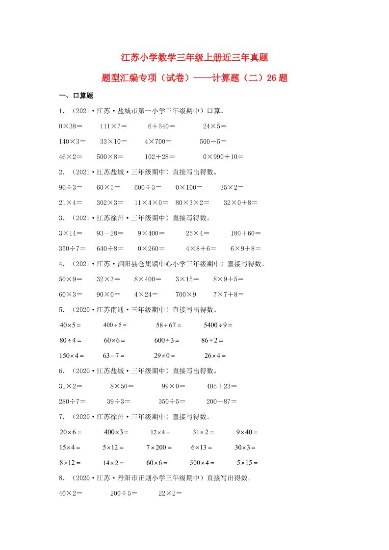 （江苏期中真题汇编）江苏小学数学三年级上册近三年真题题型汇编专项（试卷）——计算题（二）26题（苏教版，含答案）_练习题|试卷|知识点|复习提纲