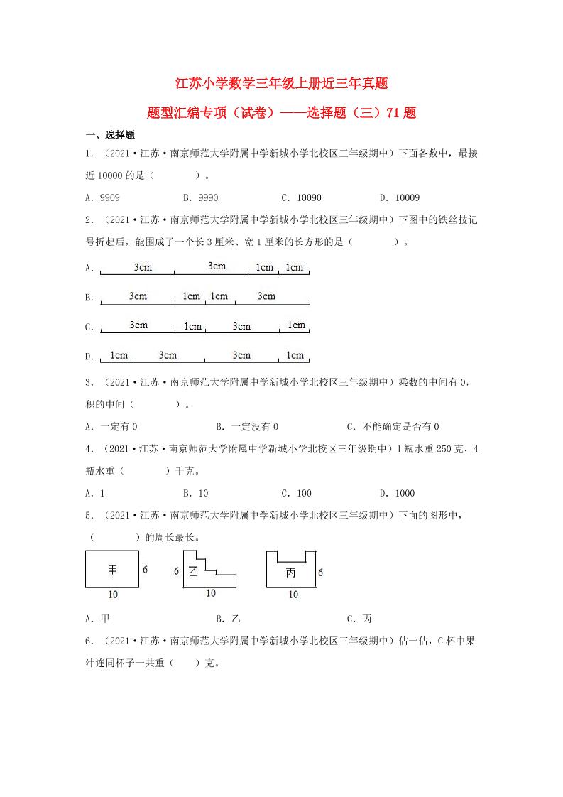（江苏期中真题汇编）江苏小学数学三年级上册近三年真题题型汇编专项（试卷）——选择题（三）71题（苏教版，含答案）_练习题|试卷|知识点|复习提纲