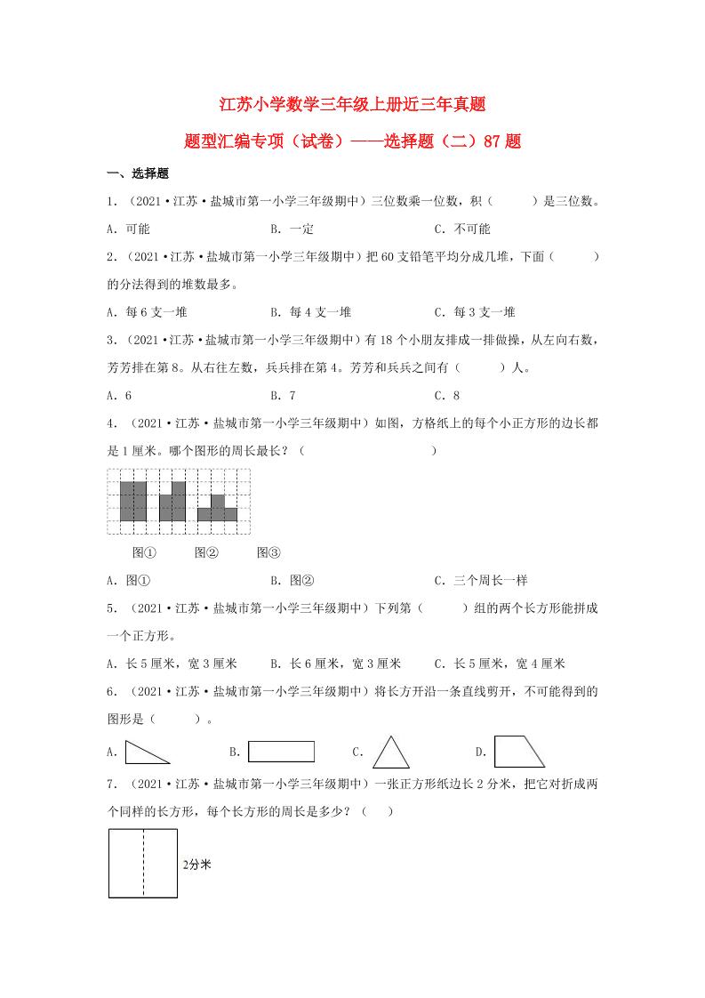（江苏期中真题汇编）江苏小学数学三年级上册近三年真题题型汇编专项（试卷）——选择题（二）87题（苏教版，含答案）_练习题|试卷|知识点|复习提纲