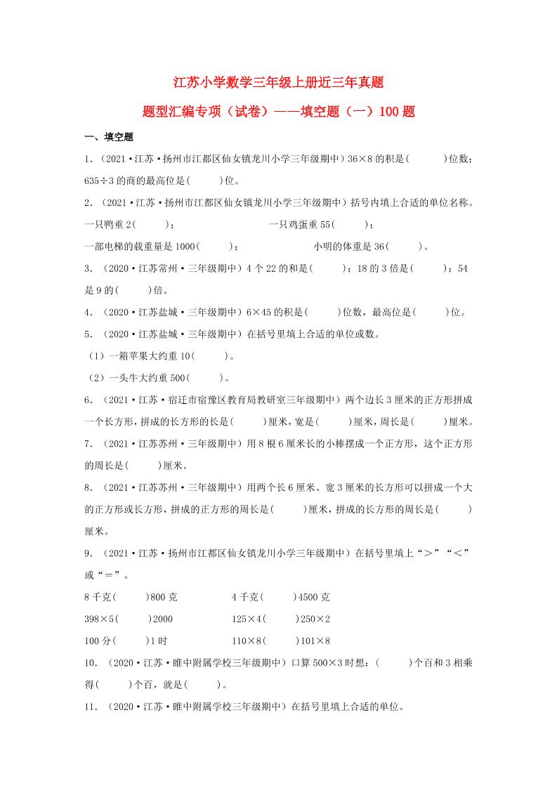 （江苏期中真题汇编）江苏小学数学三年级上册近三年真题题型汇编专项（试题）——填空题（一）100题（苏教版，含答案）_练习题|试卷|知识点|复习提纲