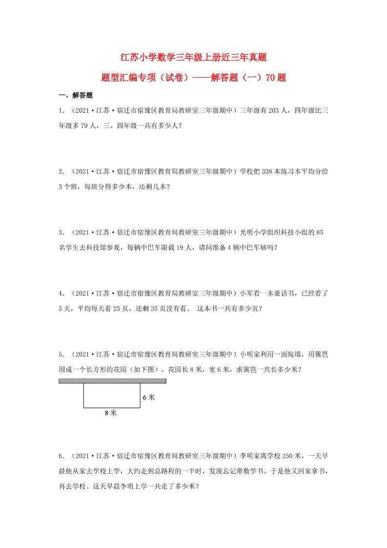 （江苏期中真题汇编）江苏小学数学三年级上册近三年真题题型汇编专项（试题）——解答题（一）70题（苏教版，含答案）_练习题|试卷|知识点|复习提纲