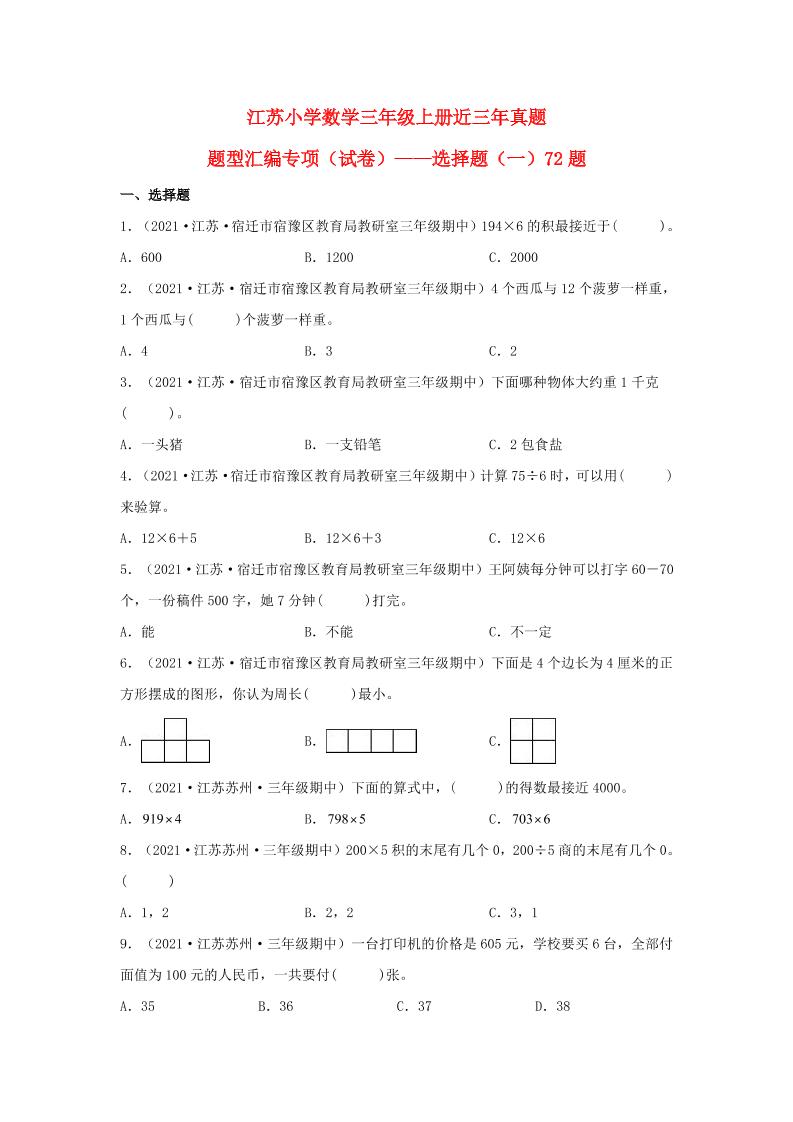 （江苏期中真题汇编）江苏小学数学三年级上册近三年真题题型汇编专项（试题）——选择题（一）72题（苏教版，含答案）_练习题|试卷|知识点|复习提纲